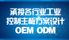 承接主板方案設(shè)計，您的放心品質(zhì)之選