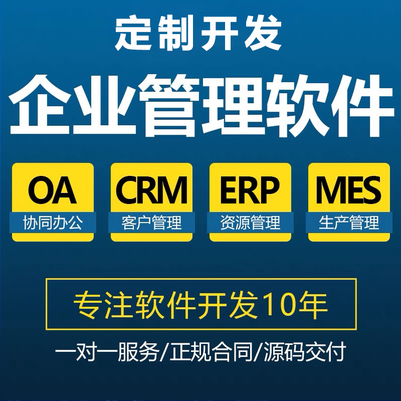 工廠企業(yè)客戶CRM生產(chǎn)MES資源ERP后臺應(yīng)用管理系統(tǒng)軟件APP定制開發(fā)