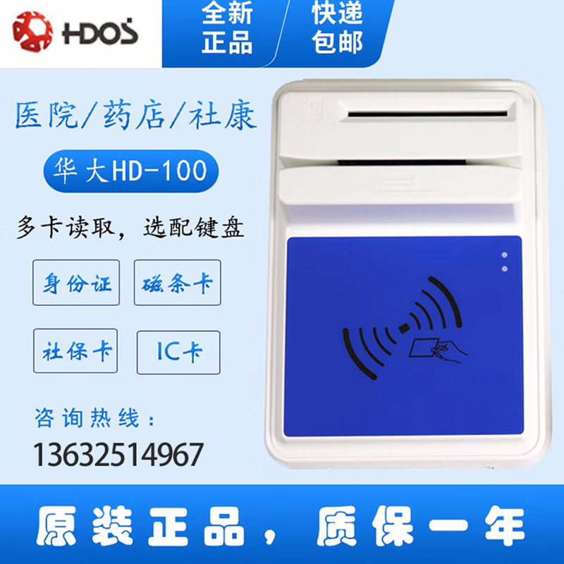 HDOS 華大HD-100智能卡讀寫(xiě)器 社保卡讀卡器 醫(yī)?？ㄗx卡器 IC卡讀寫(xiě)機(jī) 磁條卡身份證讀卡器 （4合1）醫(yī)?？ā⒋艞l卡、就診卡、密碼鍵盤(pán)