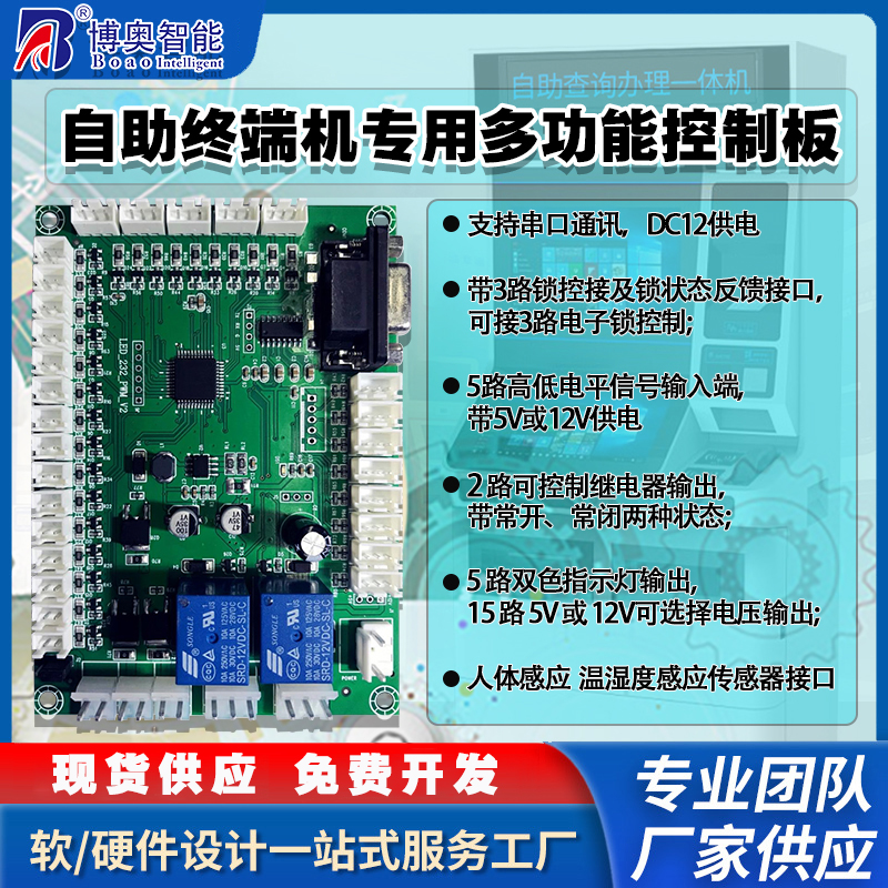 自助終端機(jī)專用控制模塊指示燈人體感應(yīng)溫濕度傳感器電路板軟件開發(fā)免費(fèi)定制開發(fā)工業(yè)控制 智能物聯(lián)主控PCBA方案電路板